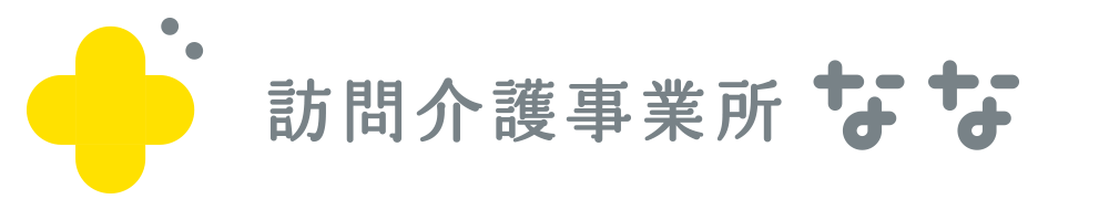 訪問介護事業所 なな